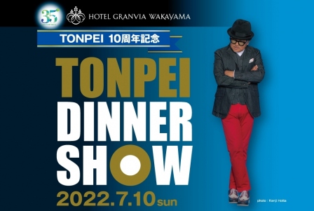 TONPEI　ディナーショー