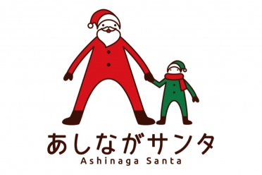 あしながサンタ募金