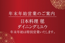 年末年始営業のご案内