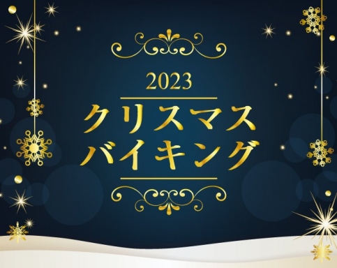 クリスマスバイキング
