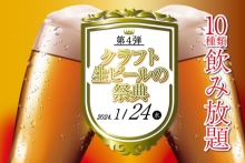 第4弾 クラフト生ビール