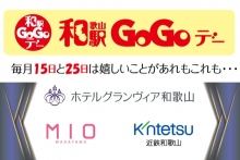 和駅GoGoデー