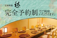 完全予約制