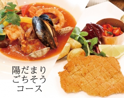 陽だまりごちそうコース