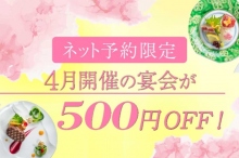 【 ネット予約限定 】4月開催の宴会が500円OFF！