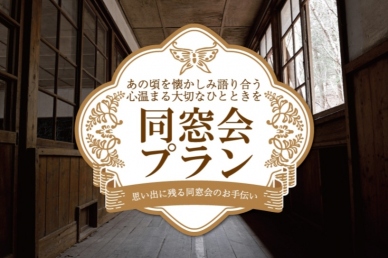 同窓会プラン