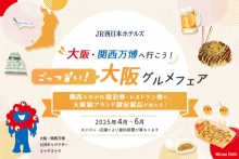 ごっつ旨い大阪グルメフェア