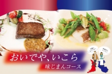 おいでや、いこら 味じまんコース