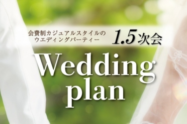 1.5次会プラン