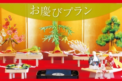 お慶びプラン