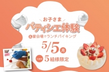 お子さま パティシエ体験