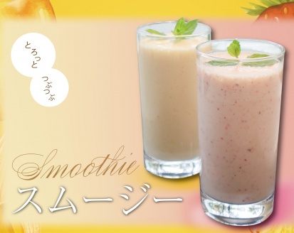 スムージー