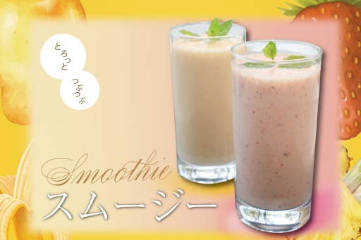 スムージー