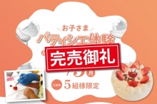 お子さま パティシエ体験