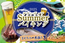 Summerバイキング