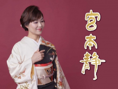 宮本静