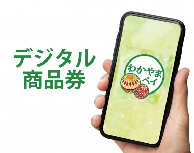 デジタル商品券