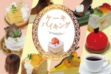 ケーキバイキング