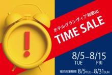 【直前割】10日間限定のお得なタイムセール　