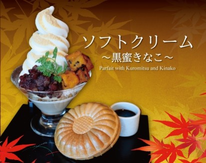 ソフトクリーム～黒蜜きなこ～
