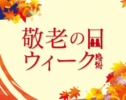 敬老の日ウィーク