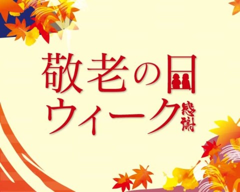敬老の日ウィーク
