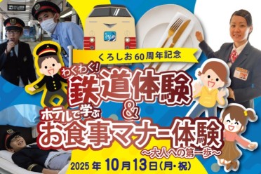 4組限定販売 !! 【わくわく鉄道体験＆ホテルで学ぶお食事マナー体験～大人への第一歩～】