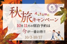 秋旅キャンペーン