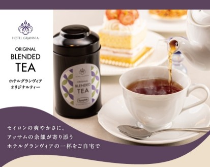 ホテルグランヴィア オリジナルティー紅茶缶