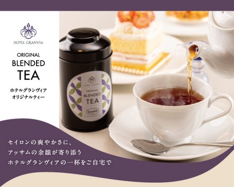 ホテルグランヴィア オリジナルティー紅茶缶