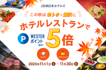 WESTERポイント5倍キャンペーン