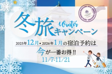 冬旅キャンペーン