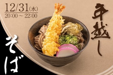 年越しそば