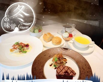 冬の味覚コース