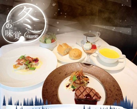 冬の味覚コース