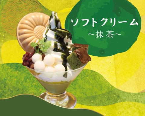 ソフトクリーム～抹茶～