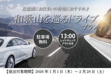  和歌山を巡るドライブプラン