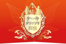 ケーキグランプリ