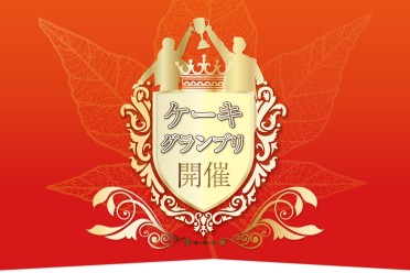 ケーキグランプリ