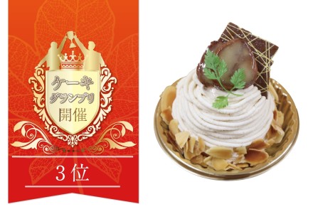 国産栗モンブラン