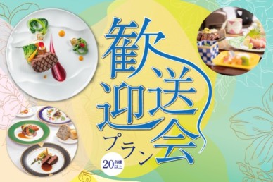 歓送迎会プラン