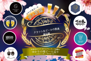 第9弾 クラフト生ビール