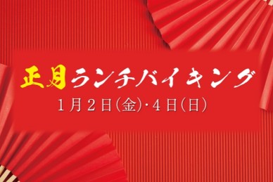 年末お正月ランチバイキング