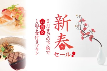 【新春セール】2食付きプラン