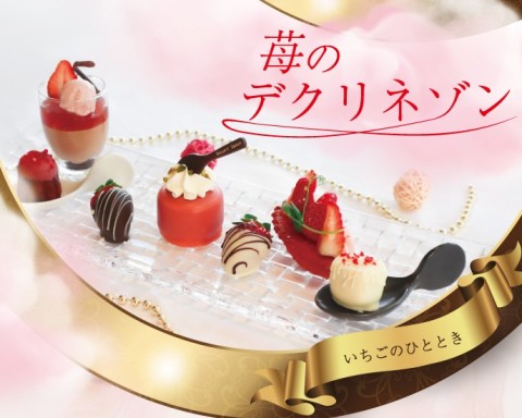 デクリネゾン～いちごのひととき～