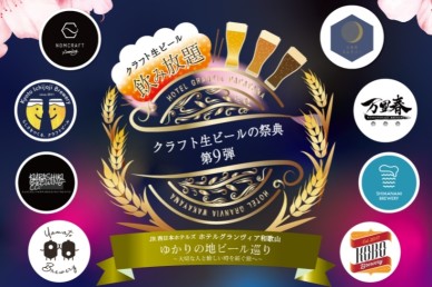 第9弾 クラフト生ビール