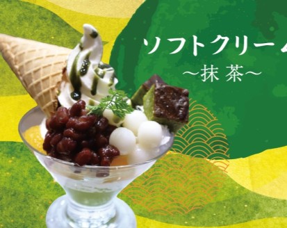 ソフトクリーム～抹茶～