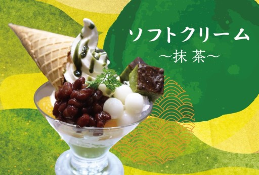 ソフトクリーム～抹茶～