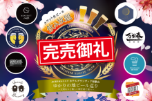 第9弾 クラフト生ビール