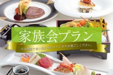 家族会プラン